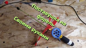 Поставушка на форель своими руками