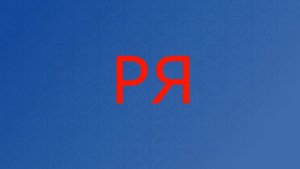 Логопедическая распевка на звук Р