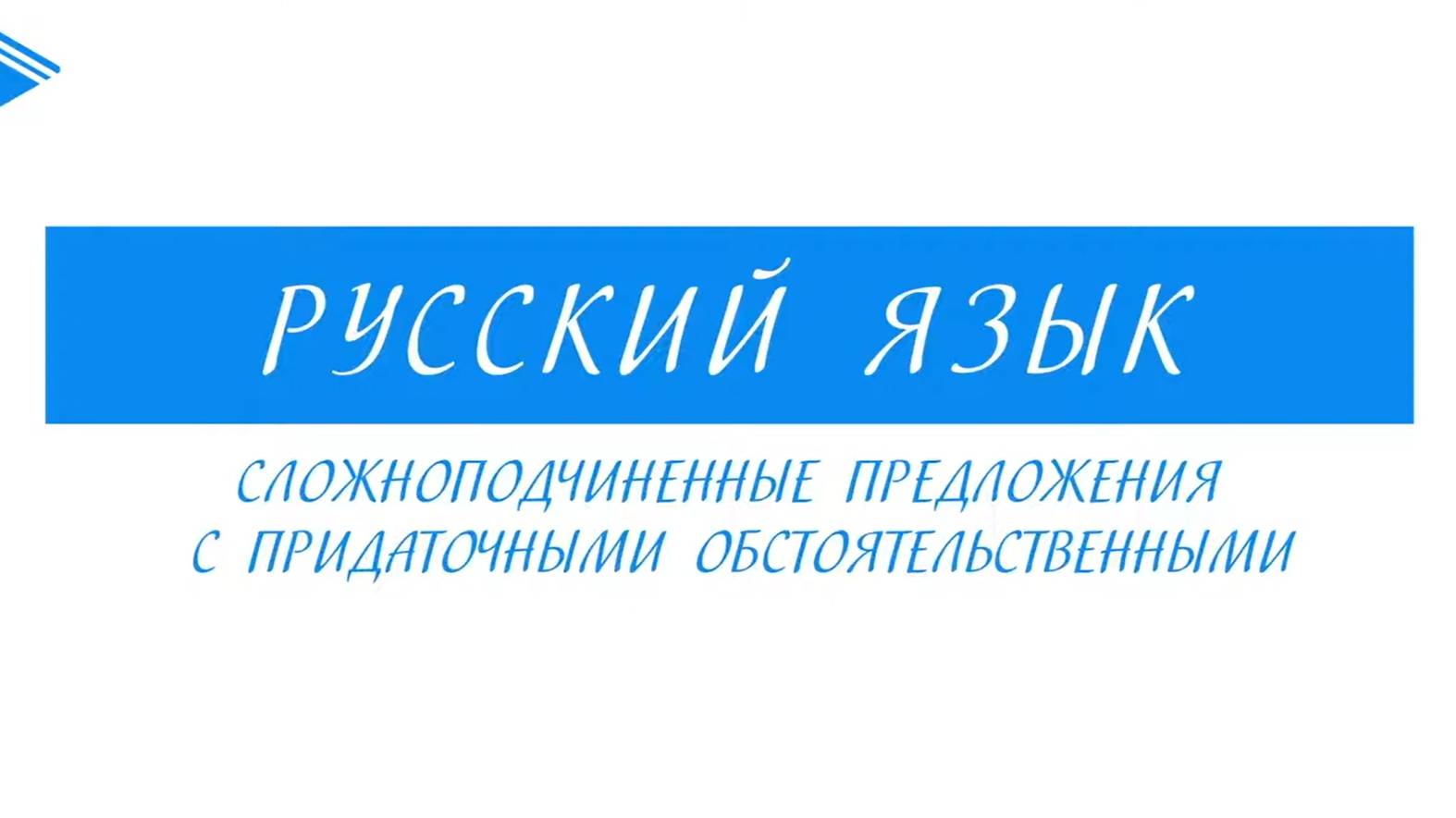 9 класс - Русский язык - Сложноподчинённое предложение с придаточными обстоятельственными