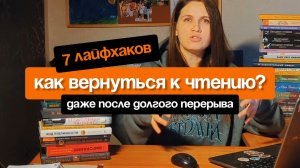 Как вернуться к чтению даже после долгого перерыва? 7 лайфхаков