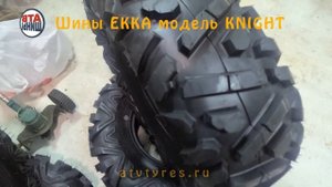Шины для квадроциклов и багги ЕККА модель Knight в размере 28 на 12 диски