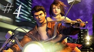 Shenmue #4