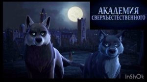Академия Сверхъестественого песня в начале
