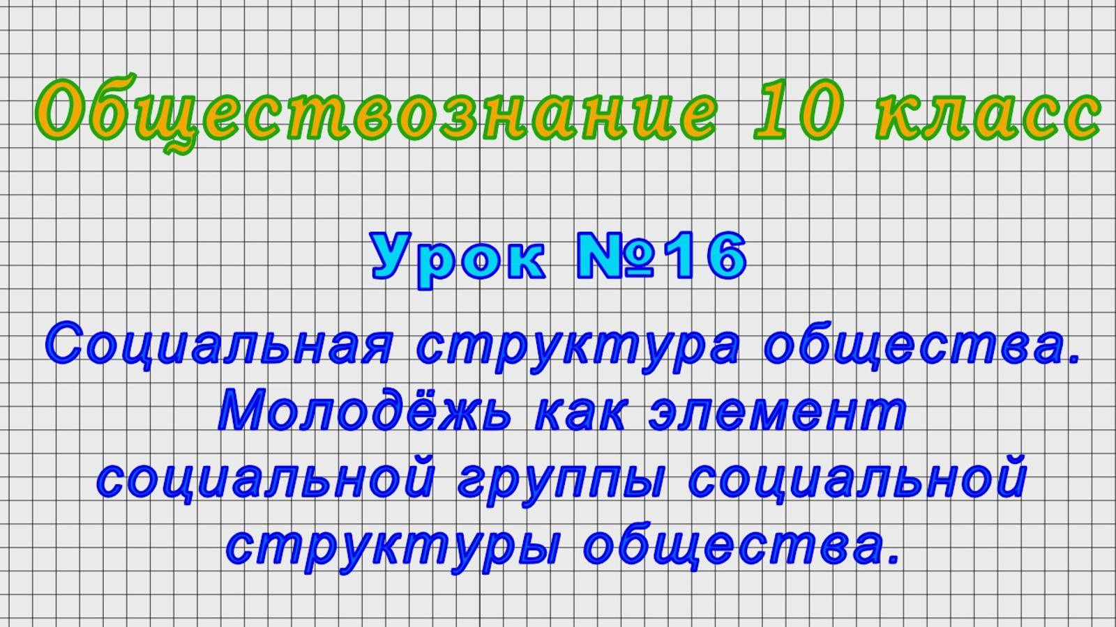 Обществознание 10 класс (Урок№16 - Социальная структура общества. Молодёжь как элемент общества.) смотреть онлайн