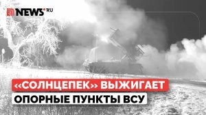 Солнцепек нанес сокрушительные термобарические удары по позициям ВСУ