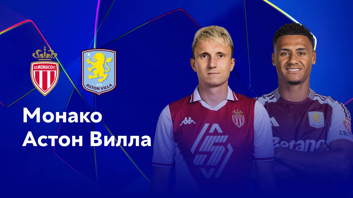ЛЧ! Монако-Астон Вилла! Обзор!