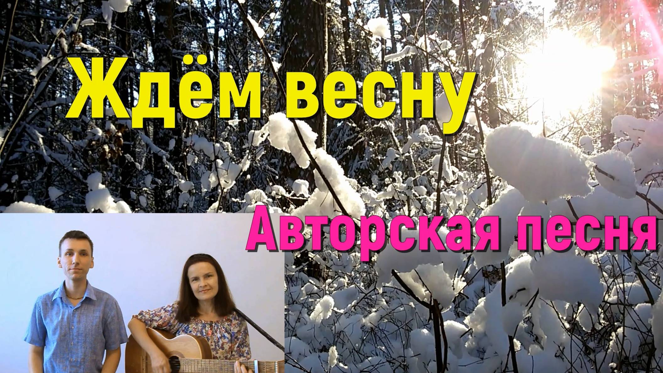 Песня ЖДЁМ ВЕСНУ. Стихи и музыка СВЕТЛАНЫ АВДЕЕВОЙ. Исполняет АВТОР дуэтом с сыном ИВАНОМ.