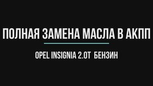 Полная замена масла в АКПП (AISIN AF40-6 TF-80SC) на Opel insignia 2,0T бенз.