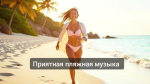 Приятная легкая пляжная музыка