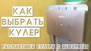 Купили КУЛЕР HIBERG на Алиэкспресс // КАК ВЫБРАТЬ КУЛЕР для воды // Распаковка