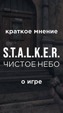 Краткое мнение о игре S.T.A.L.K.E.R.: Чистое Небо • #shorts #stalker #сталкер #игра