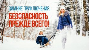 Зимние приключения: безопасность прежде всего!