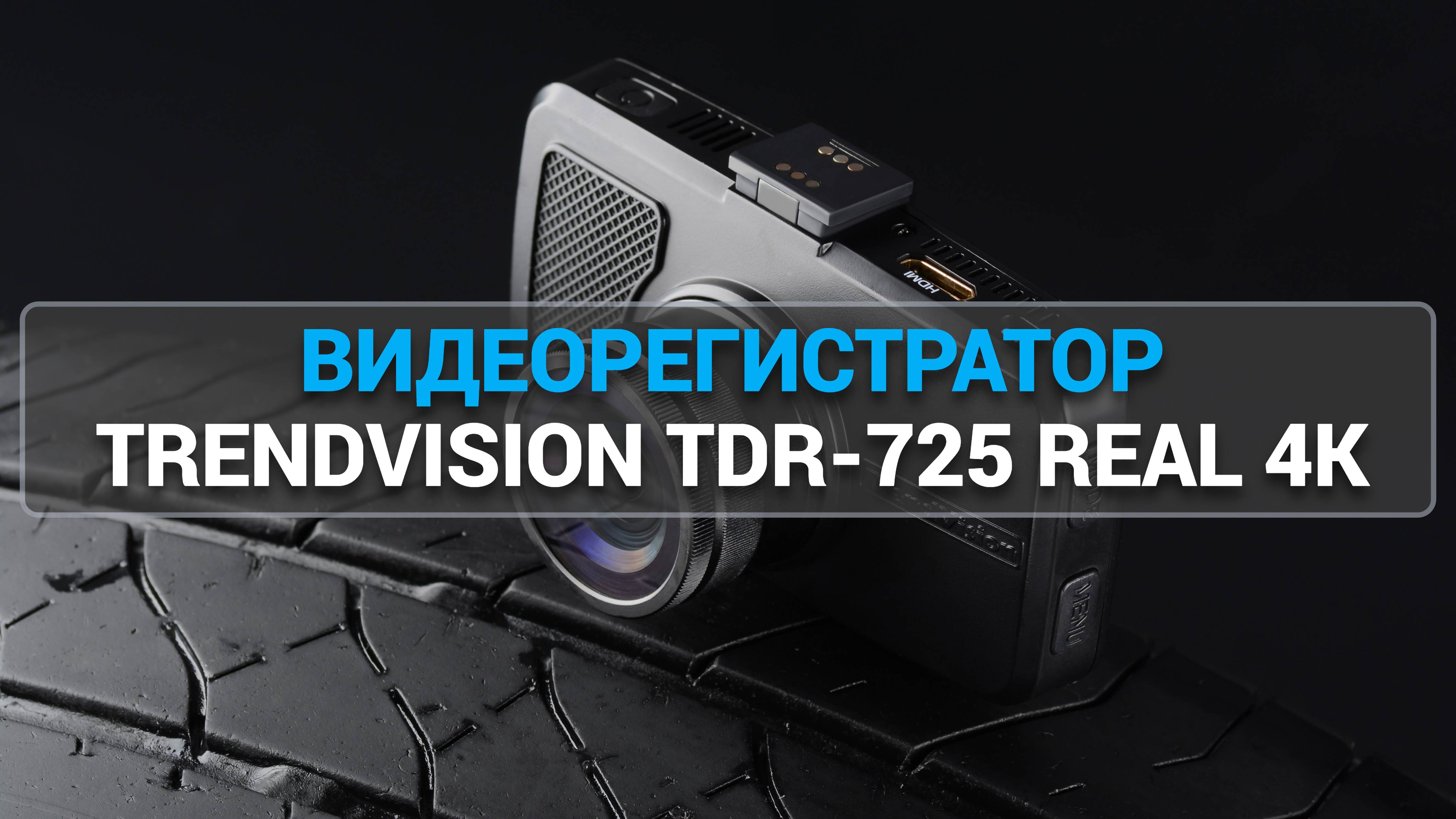 ВИДЕОРЕГИСТРАТОР TRENDVISION TDR-725 REAL 4K