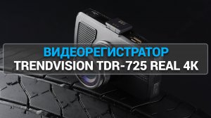 ВИДЕОРЕГИСТРАТОР TRENDVISION TDR-725 REAL 4K