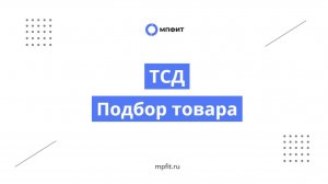 ТСД. Подбор товара с мест хранения