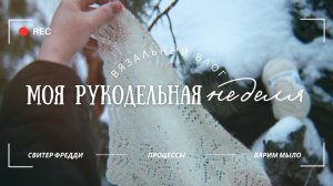 Вязальный влог #75