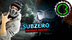 SubZero cosplay маска своими руками