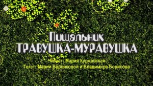 Травушка-Муравушка - Пищальник