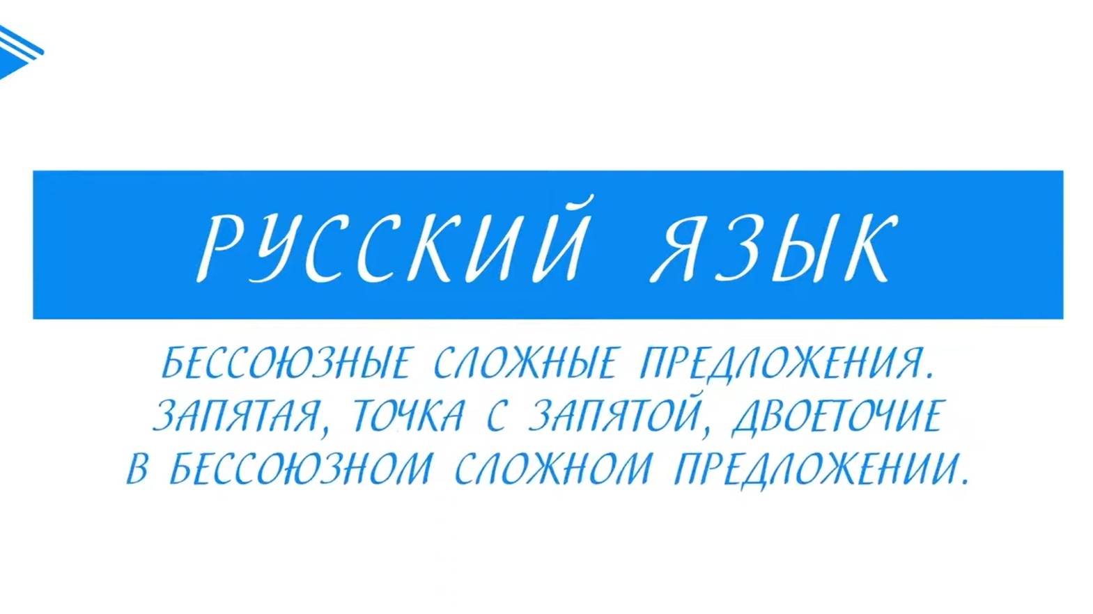 9 класс - Русский язык - Бессоюзные сложные предложения. Запятая, точка с запятой, двоеточие