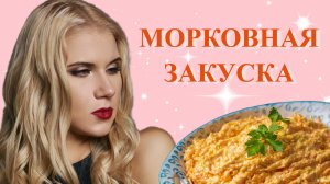 САЛАТ ИЗ ЖАРЕНОЙ МОРКОВИ, КОТОРЫЙ УДИВИТ ВСЕХ. И мои новости.