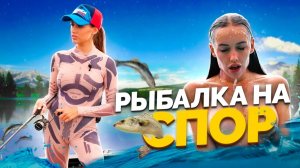 LUXURY GIRL | Поспорили НА РЫБАЛКЕ - проигравший купается ГОЛЫШОМ!