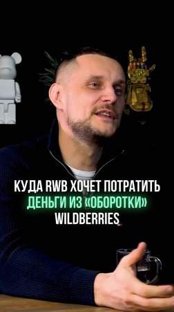 Куда RWB хочет потратить деньги из «оборотки» Wildberries!