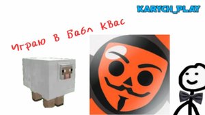 Играю в Бабл Квас⚡