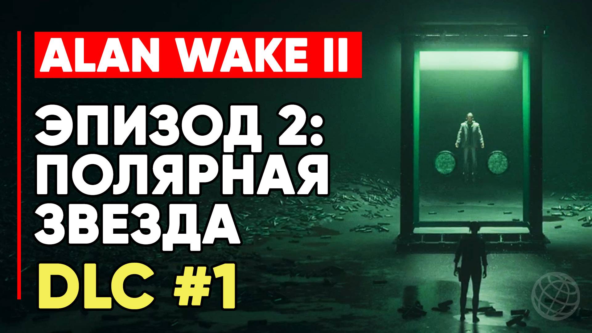 Alan Wake 2 DLC 1 Night Springs Эпизод 2: Полярная звезда. Прохождение без комментариев. Джесси