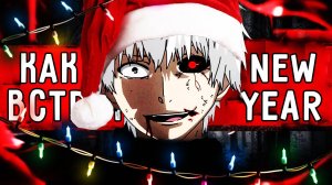 КАК ОТПРАЗДНОВАТЬ НОВЫЙ ГОД?