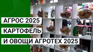 АГРОС 2025 и Картофель и Овощи Агротех 2025 — первый день выставок