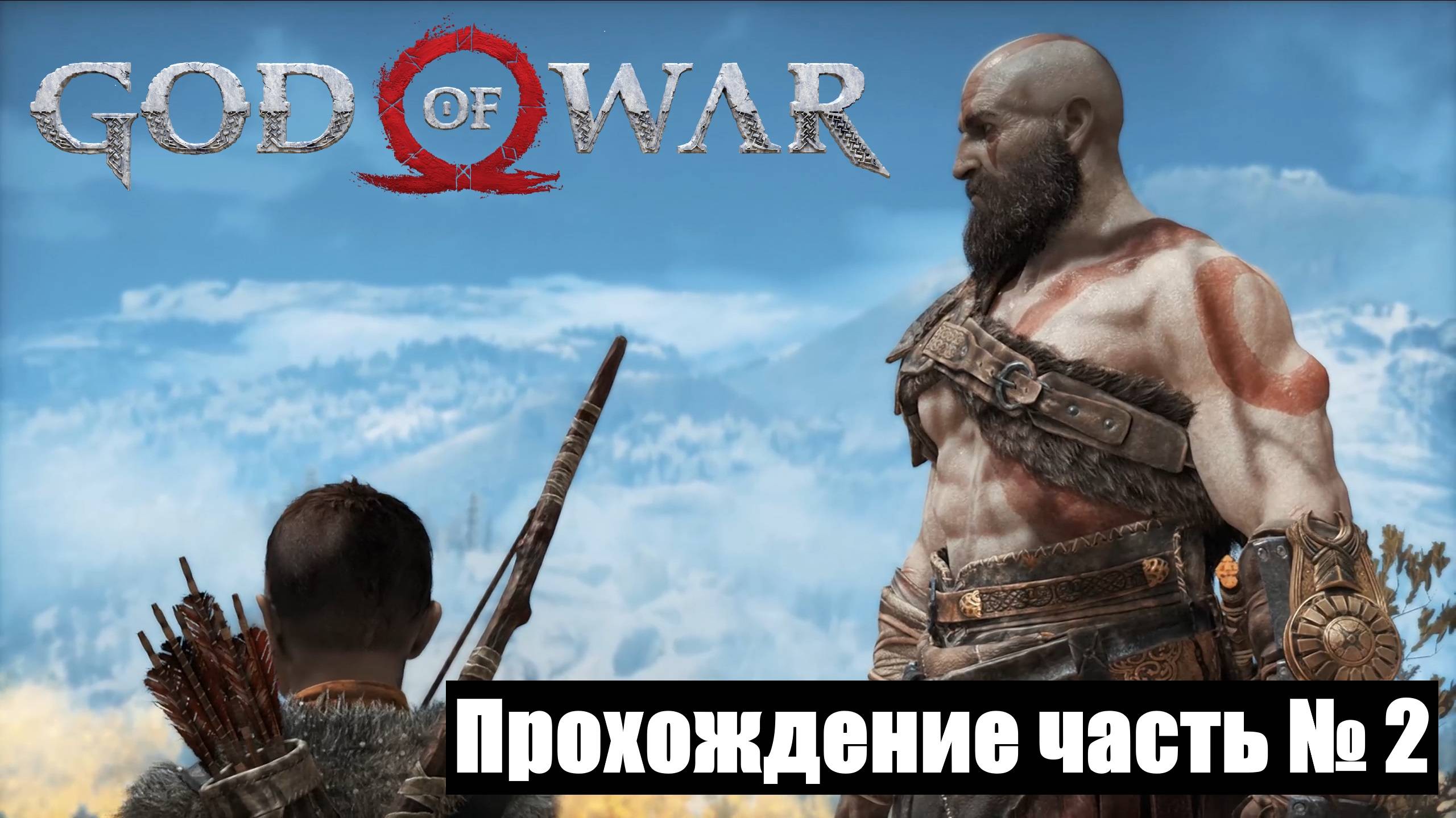 Путешествие начинается ► God Of War 2018 Прохождение часть № 2 #godofwar2018