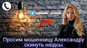 Просим мошенницу Александру скинуть нюдсы