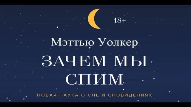 Зачем мы спим? Новая наука о сне и сновидениях. Мэттью Уолкер