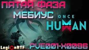 25. Пятая фаза. Мебиус. Once Human.