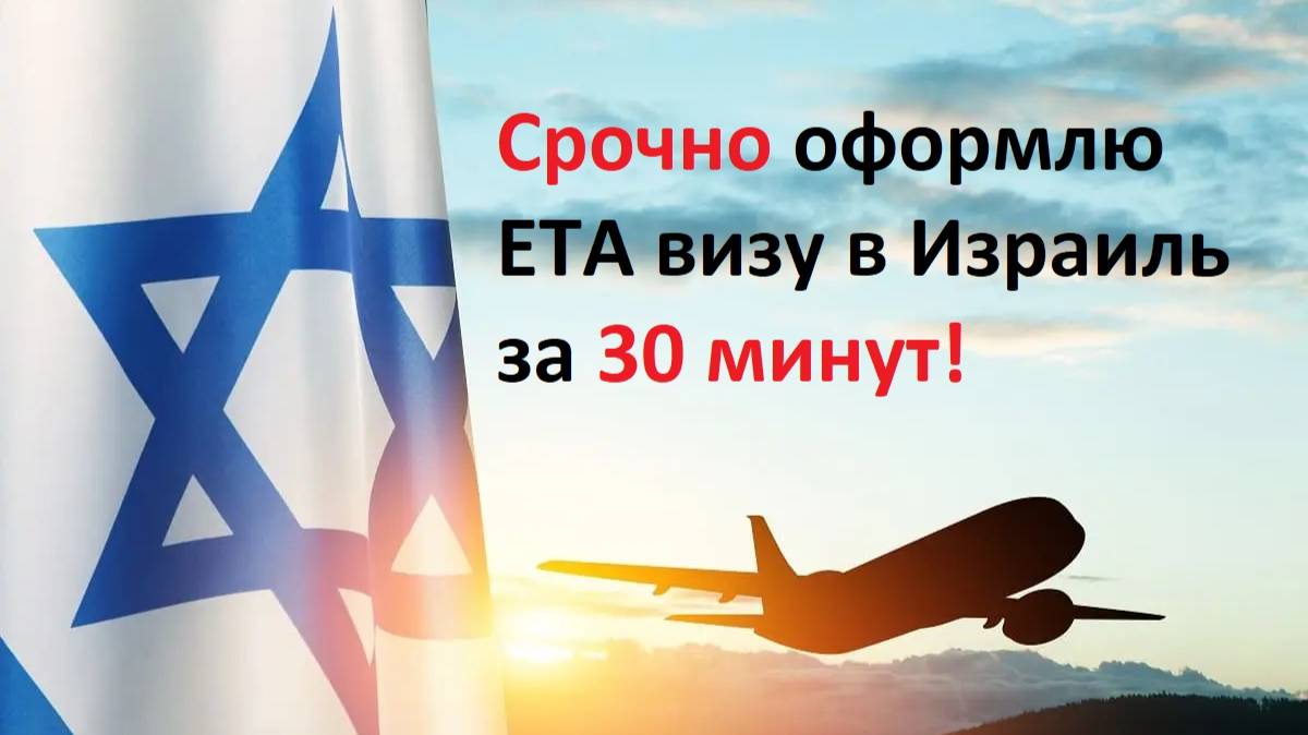 Помогу оформить и оплатить электронное разрешение для въезда в Израиль ETA il  ЕТА за 30 минут!