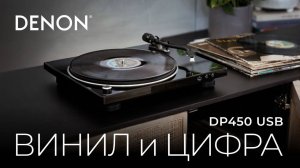 Denon DP-450 USB | Проигрыватель винила с функцией оцифровки