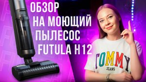 Честный обзор на вертикальный моющий пылесос Futula H12