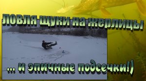 Щука на жерлицы!Искусственные приманки против жерлиц!Эпичные подсечки! Подводная съемка, атака щуки!