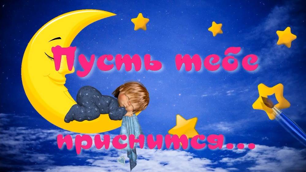 Пусть тебе приснится. Стихи и монтаж - Е.Доставалов, музыка и исполнение - К.Куклин