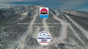 Приглашаем на Чемпионат России по горнолыжному спорту "Камчатка 2025"