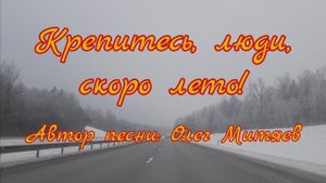 Крепитесь люди! Скоро лето!