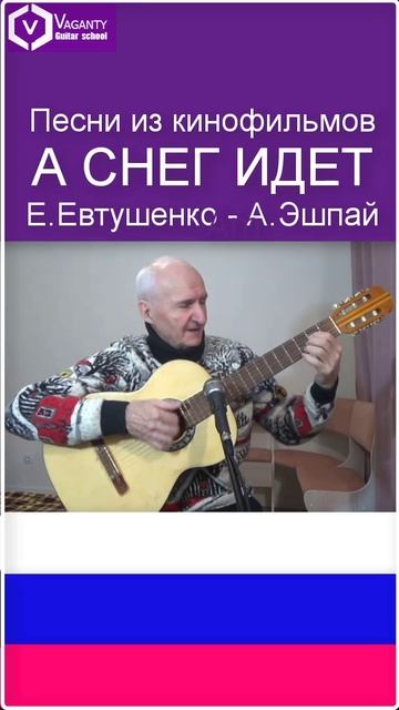 А снег идет. Сл.Е.Евтушенко, муз. А.Эшпая