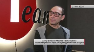 Актёр Виталий Юсупов о воплощении своих творческих идей на сцене Донбасских театров