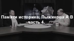 Пыжиков Александр Владимирович о старообрядчестве, часть 4. на канале, День тв. Не #луафасра