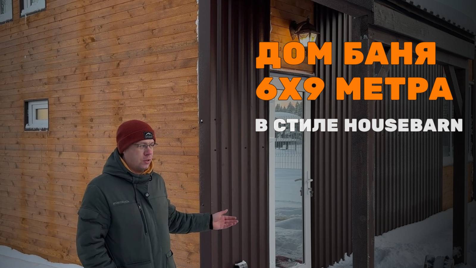 ДОМ БАНЯ 6х9 МЕТРА В СТИЛЕ HOUSEBARN #банядом #стройка #строительство #содульнаябаня #готоваябаня