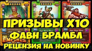 ПРИЗЫВЫ Х10 // БРАМБЛ ОБЗОР НОВИНКИ // Empires Puzzles // SUMMONS