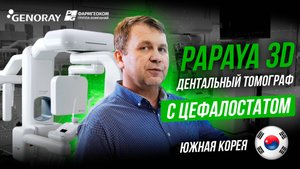 Дентальный томограф GENORAY PAPAYA 3D Plus с цефалостатом | Полный обзор и возможности
