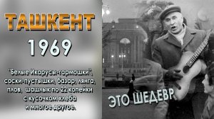 ТАКОГО ВЫ ЕЩЁ НЕ ВИДЕЛИ! УНИКАЛЬНЫЙ ТАШКЕНТ 1969 года.