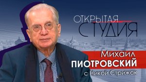 Михаил Пиотровский в Открытой студии с Никой Стрижак