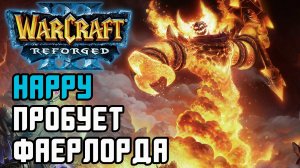 Happy пробует фаерлорда против паладина: Happy (Ud) vs Starbuck (Hum) Warcraft 3 Reforged